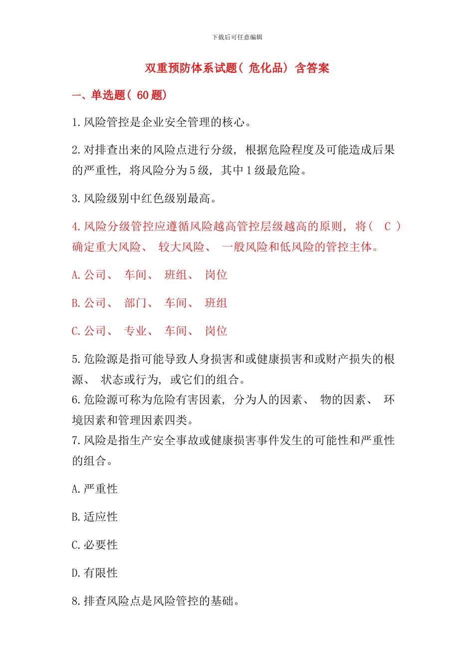 学规懂规践规中新增双重预防体系试题危化品含答案样本_第1页