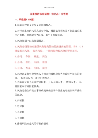 学规懂规践规中新增双重预防体系试题危化品含答案样本