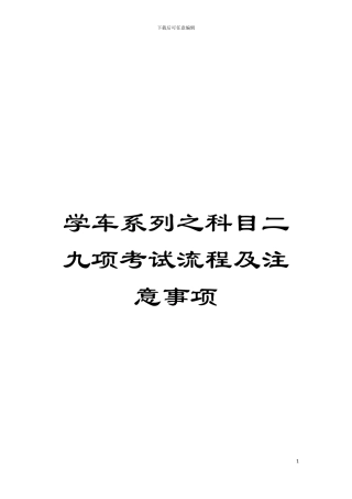 学车系列之科目二九项考试流程及注意事项模板