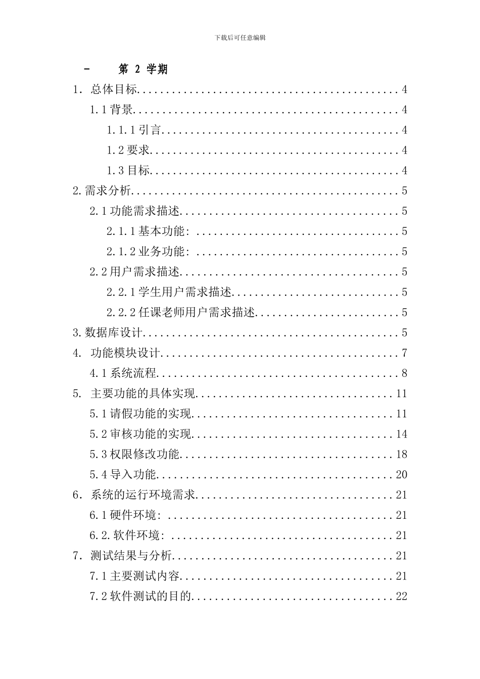 学生请假管理系统需求分析设计文档附待部分核心代码ssh框架实现样本_第1页