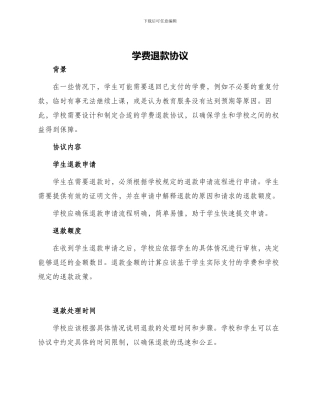 学费退款协议