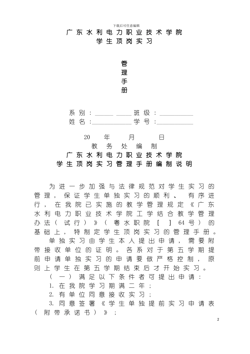 学生顶岗实习管理手册模板_第2页