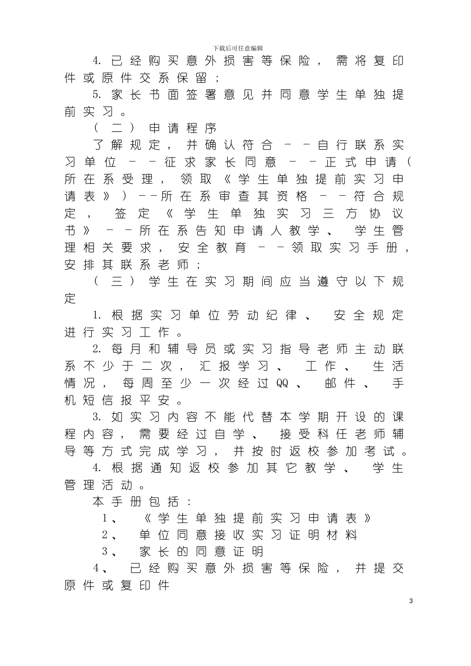 学生顶岗实习管理手册模板_第3页