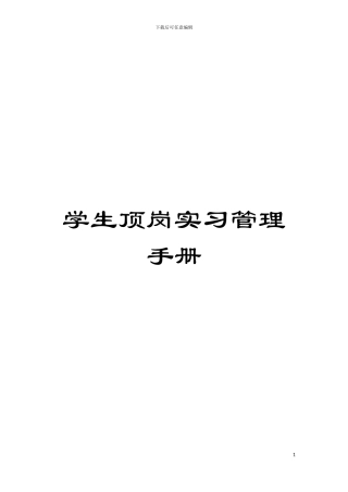 学生顶岗实习管理手册模板