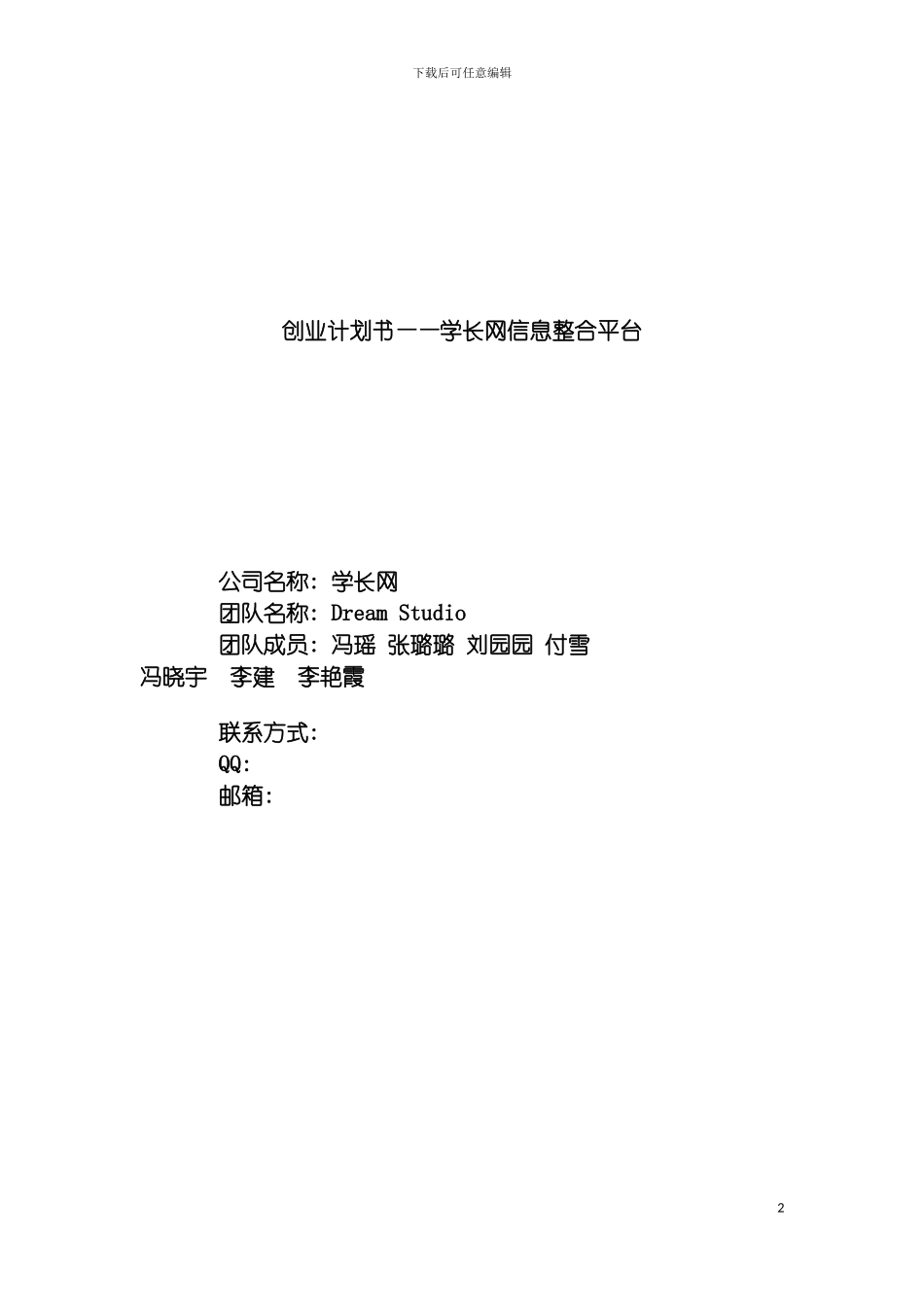 学长网信息整合平台创业计划书表格模板_第2页