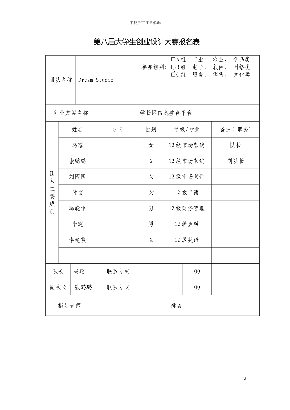 学长网信息整合平台创业计划书表格模板_第3页