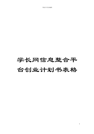 学长网信息整合平台创业计划书表格模板