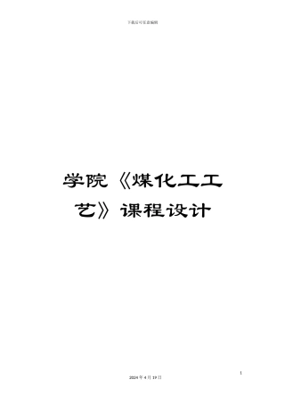 学院《煤化工工艺》课程设计
