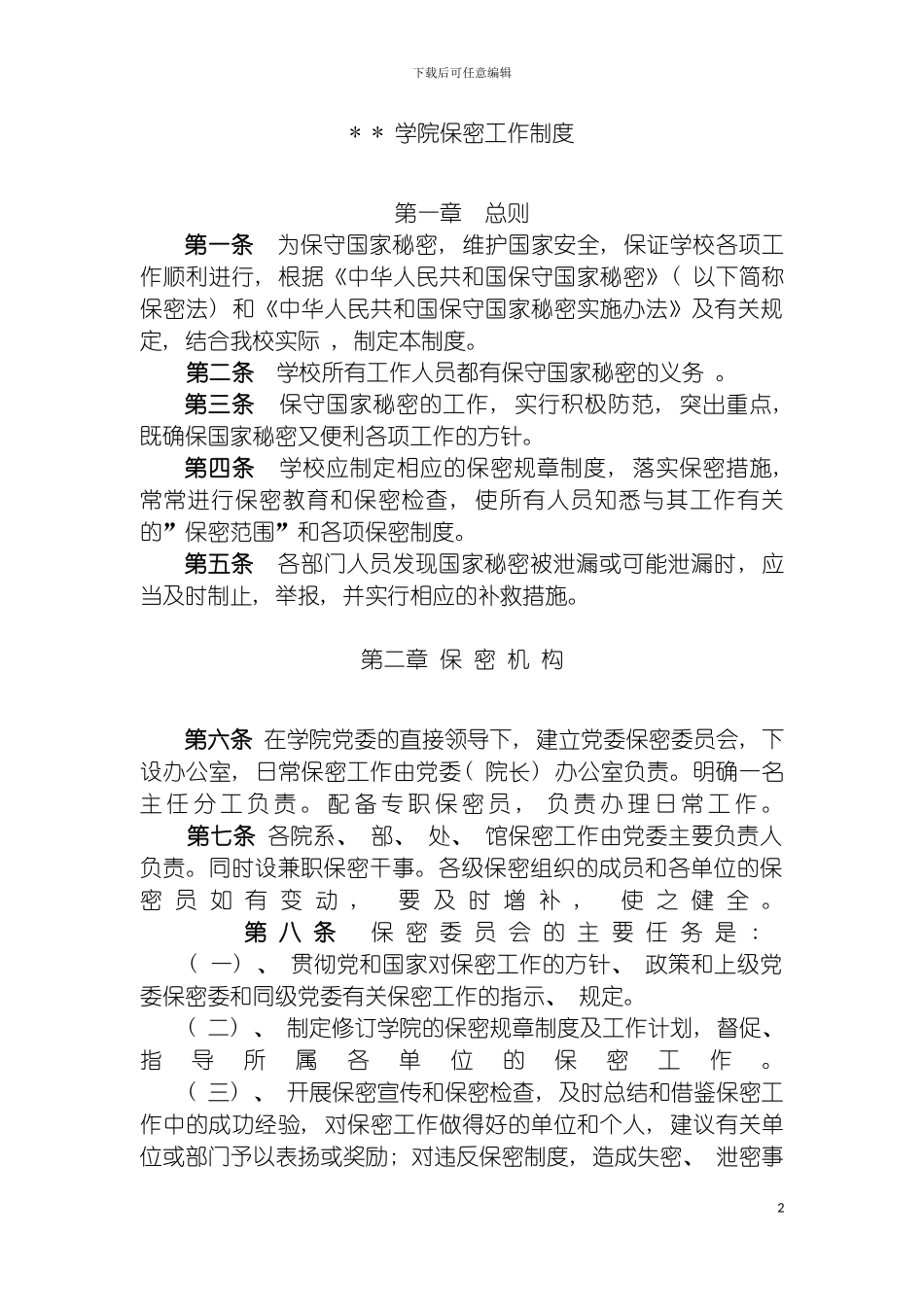 学院保密工作制度模板_第2页
