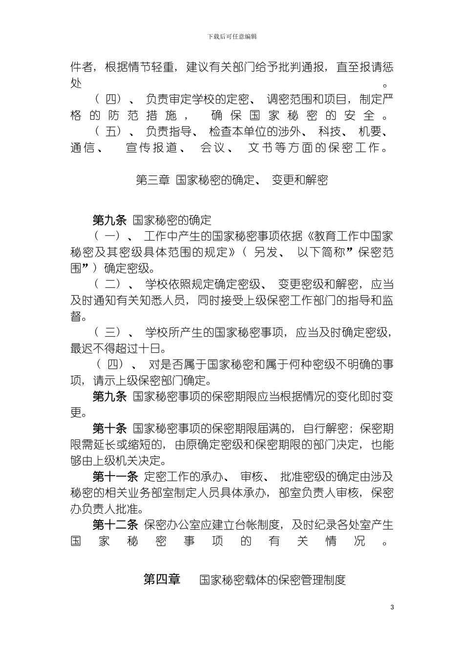 学院保密工作制度模板_第3页