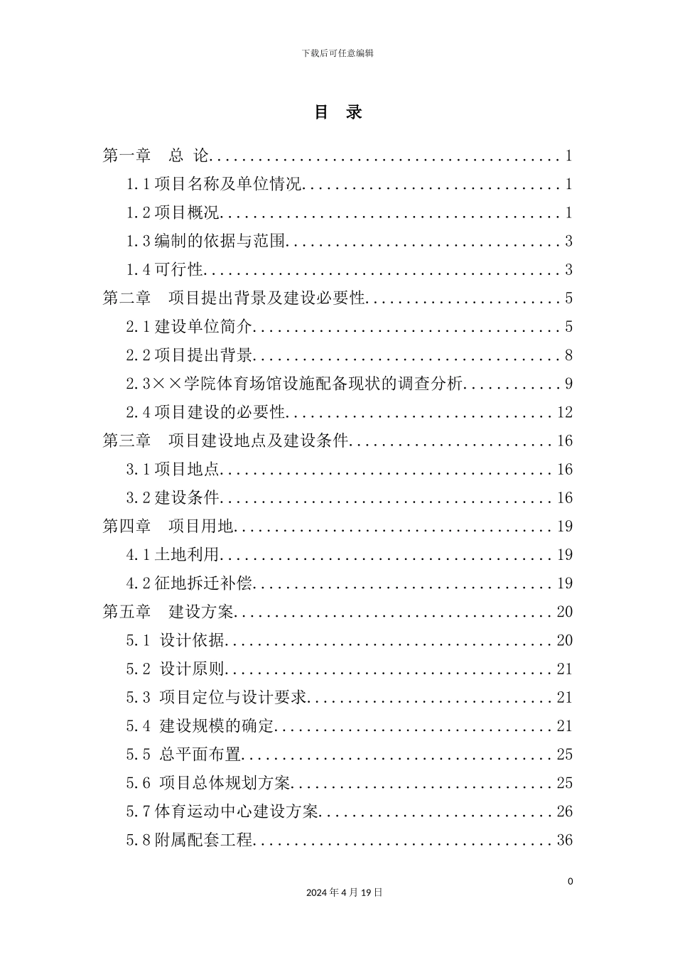 学院体育运动中心建设项目可行性研究报告_第2页