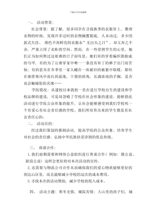 学院冬季送温暖活动策划方案样本