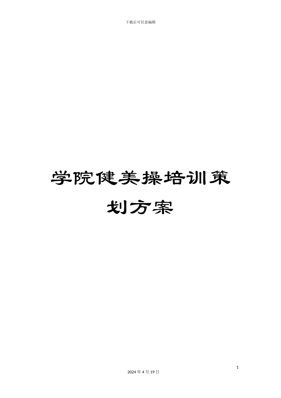 学院健美操培训策划方案_第1页