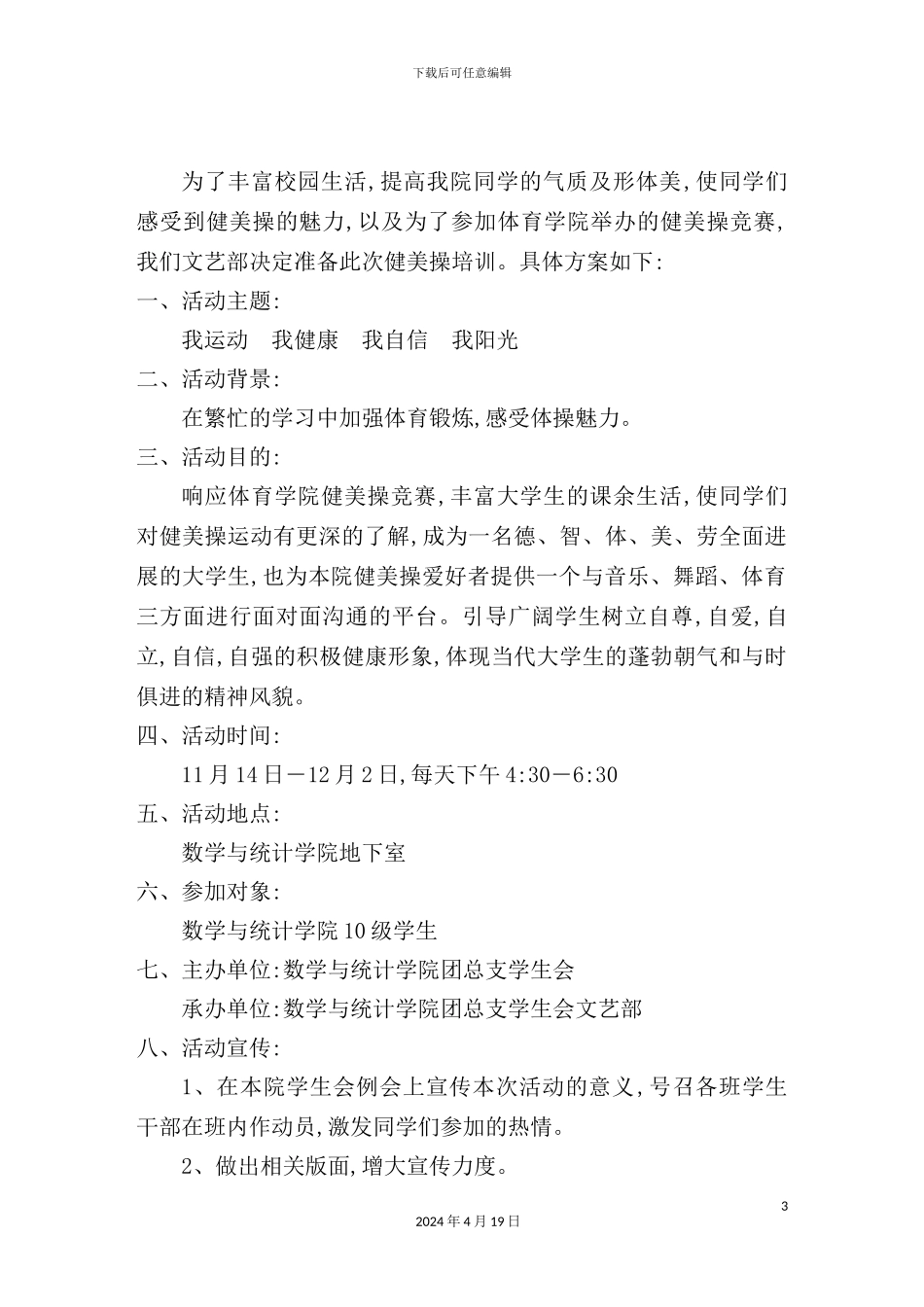 学院健美操培训策划方案_第3页