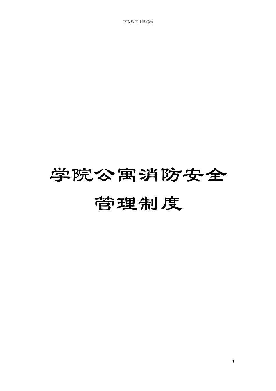 学院公寓消防安全管理制度模板_第1页