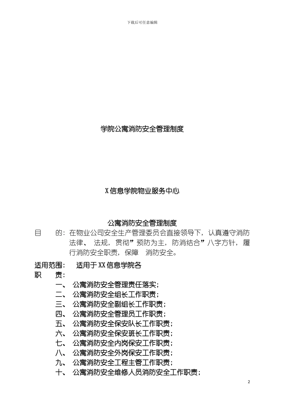 学院公寓消防安全管理制度模板_第2页