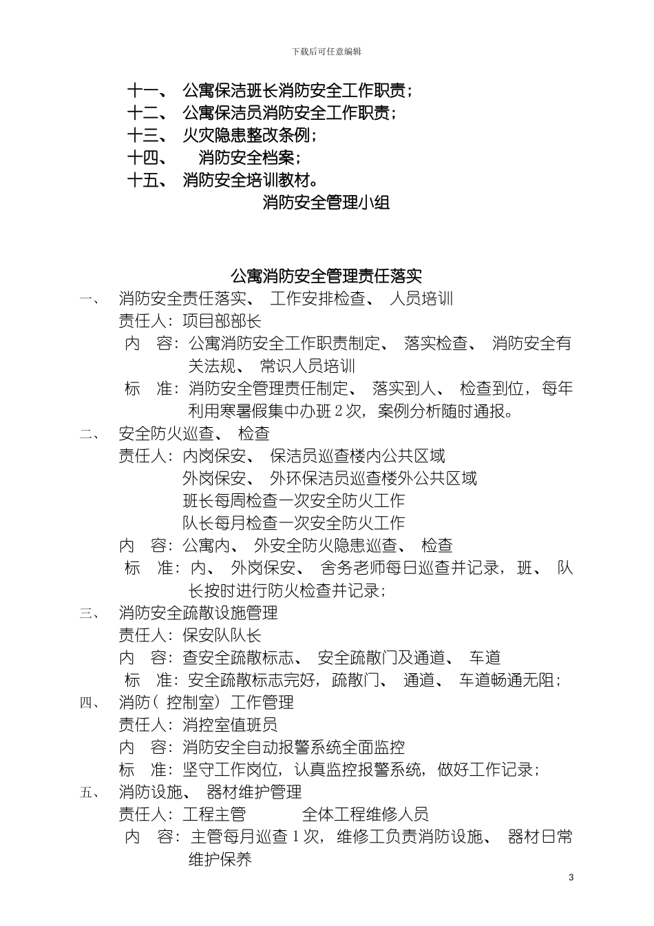 学院公寓消防安全管理制度模板_第3页
