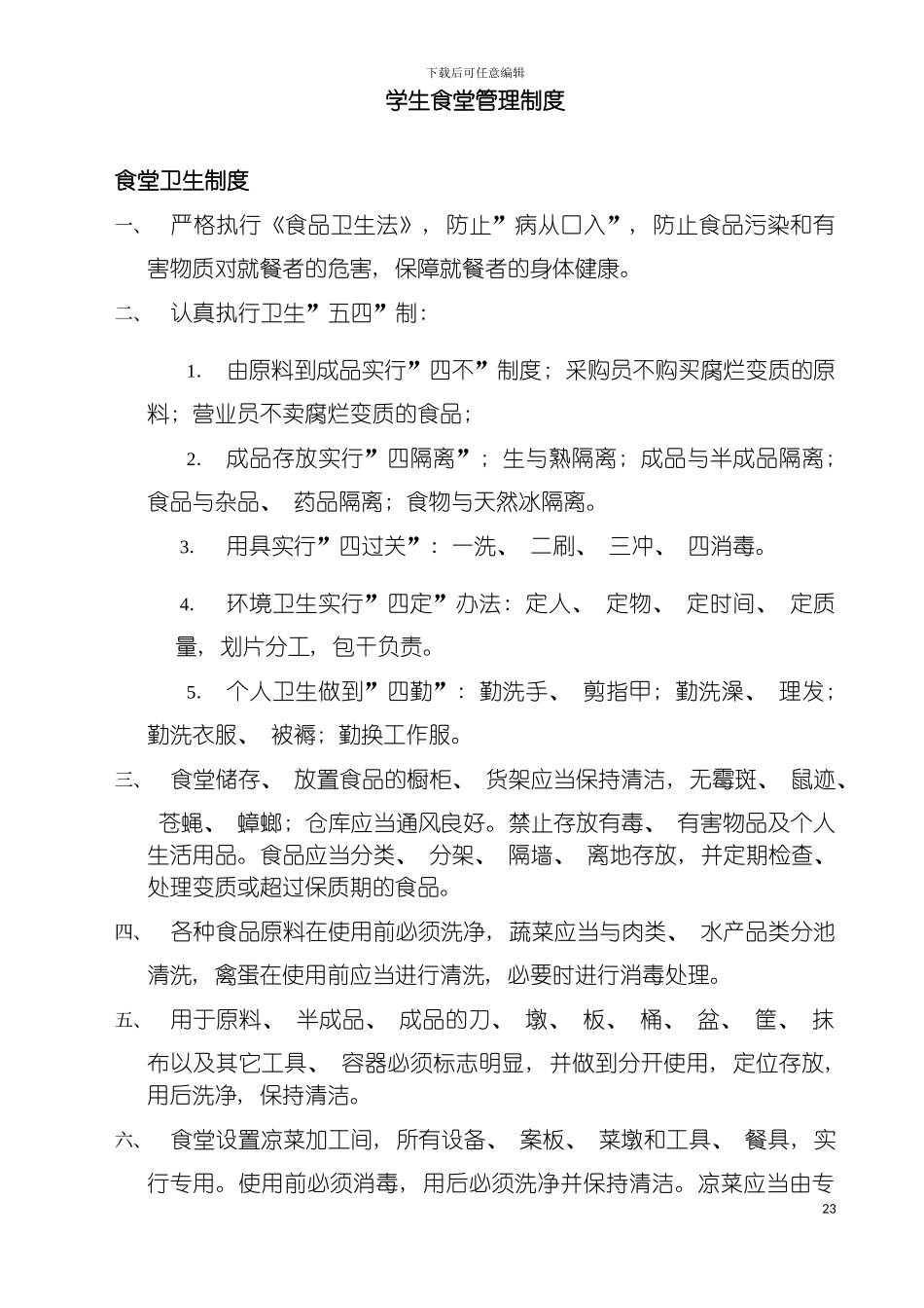 学生食堂管理制度模板_第2页