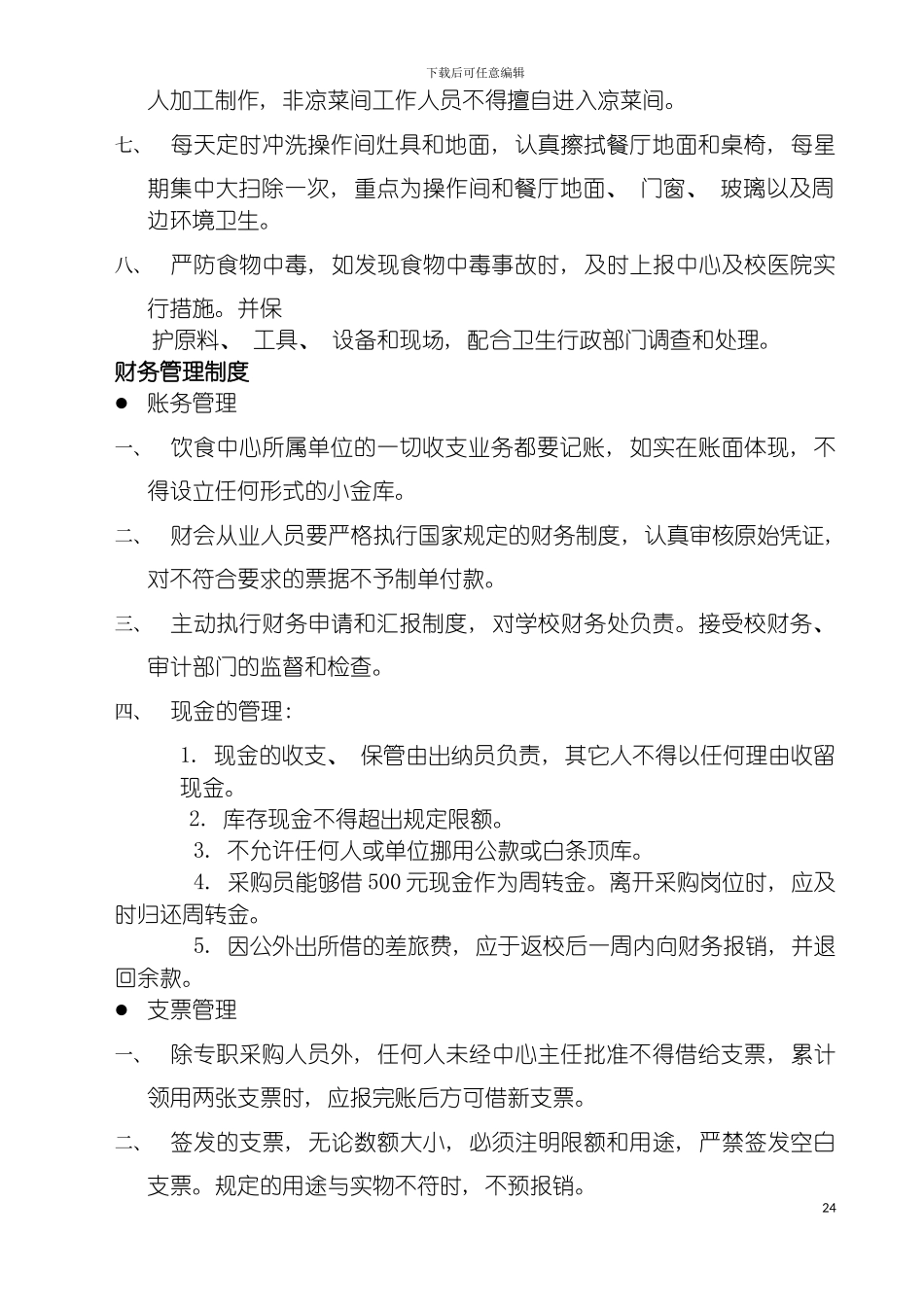 学生食堂管理制度模板_第3页