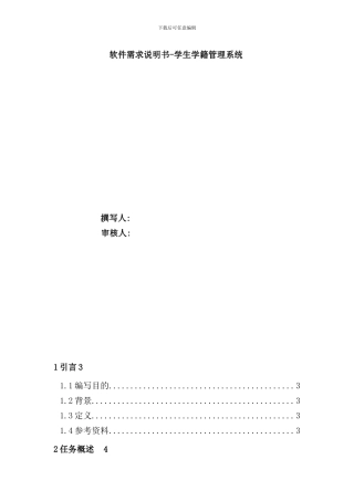学籍管理系统软件需求说明书样本