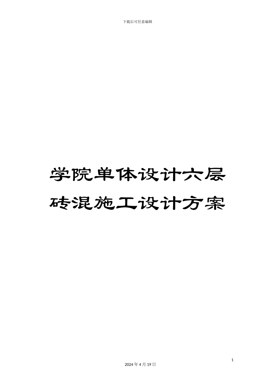学院单体设计六层砖混施工设计方案_第1页
