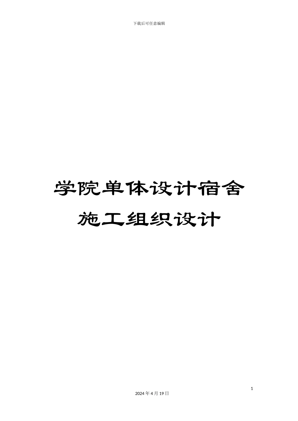 学院单体设计宿舍施工组织设计_第1页