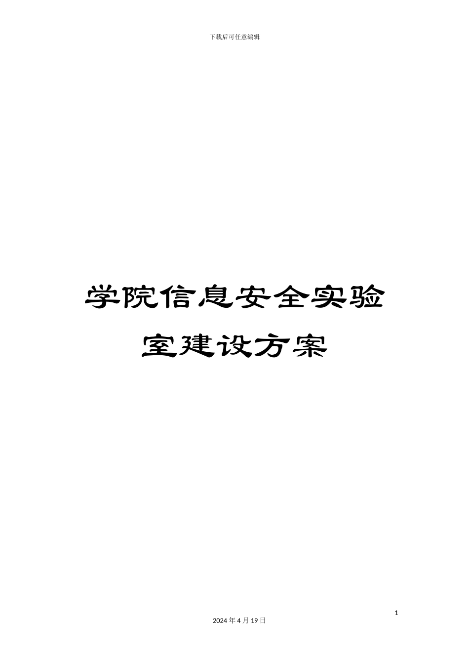 学院信息安全实验室建设方案_第1页
