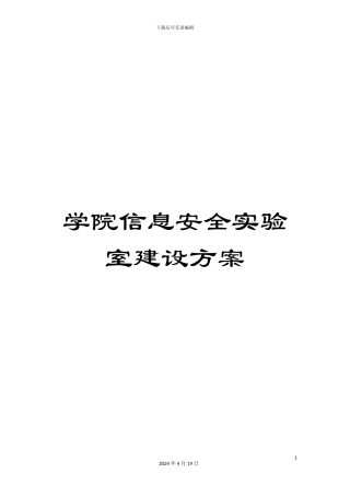 学院信息安全实验室建设方案