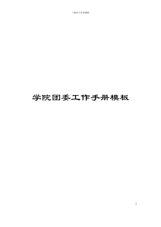 学院团委工作手册模板