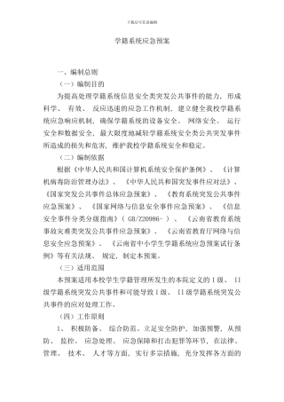 学籍系统管理应急预案样本