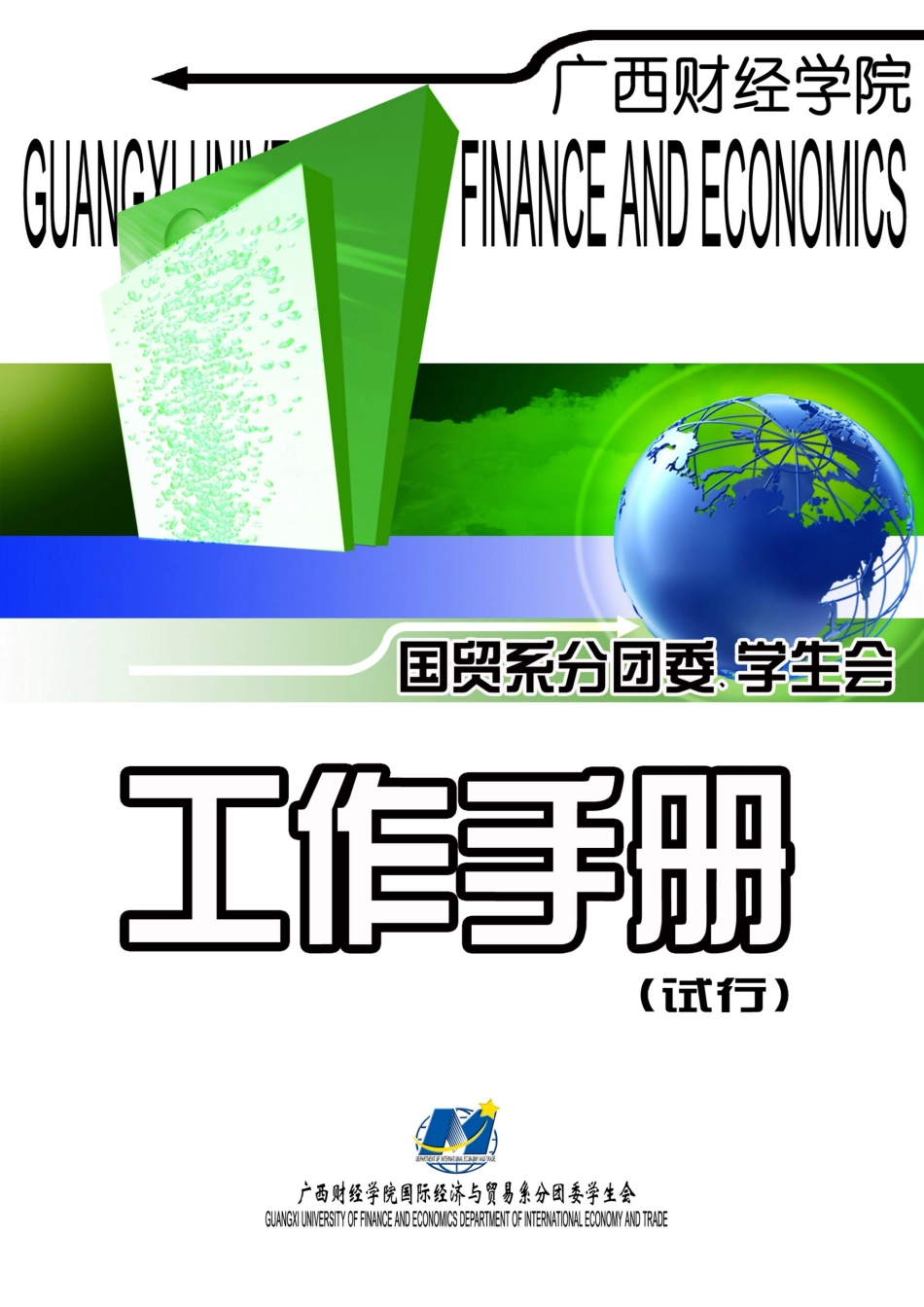 学院国际经济与贸易系分团委学生会工作手册模板_第2页