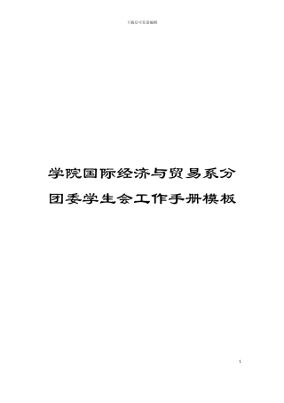 学院国际经济与贸易系分团委学生会工作手册模板