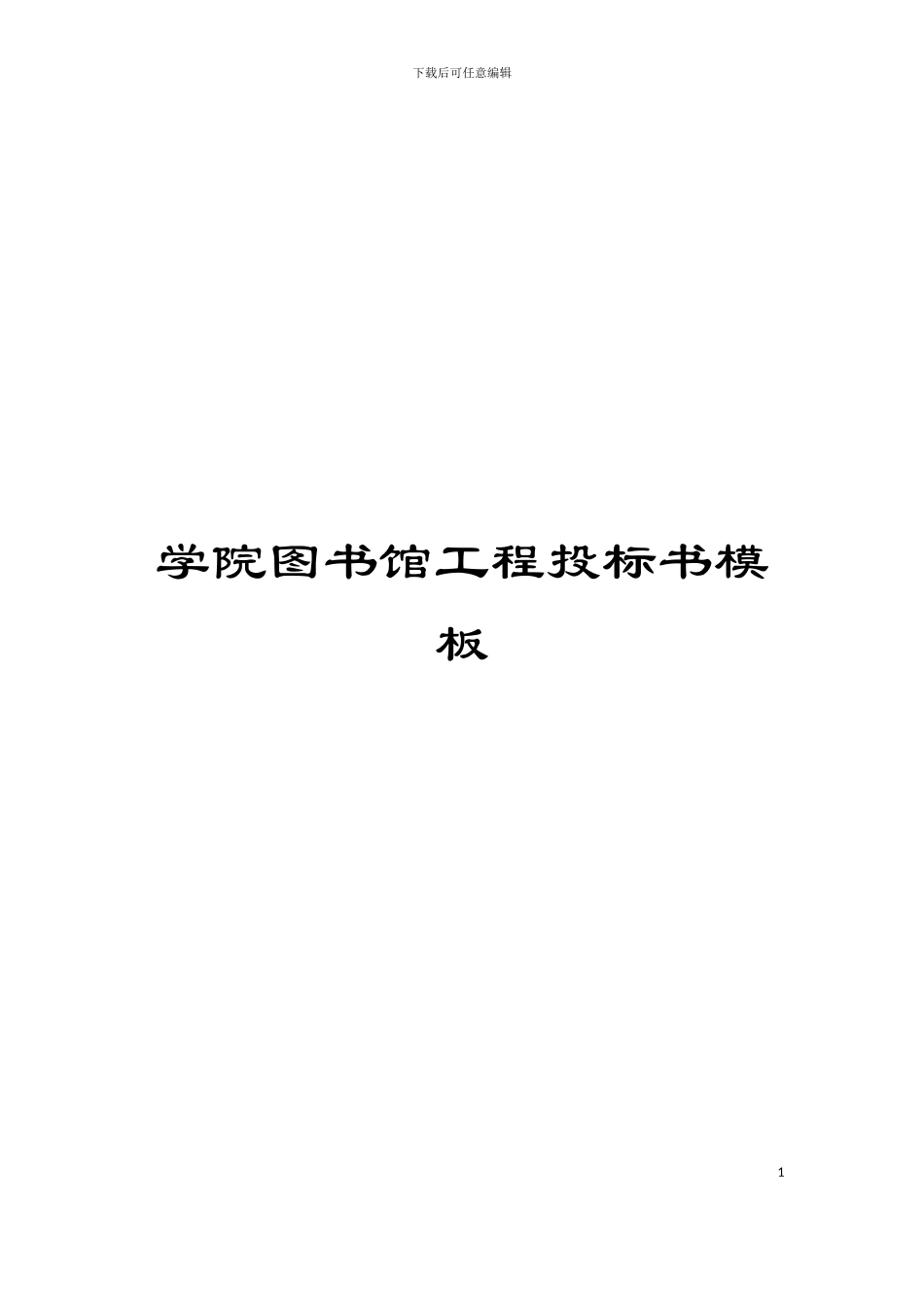 学院图书馆工程投标书模板_第1页