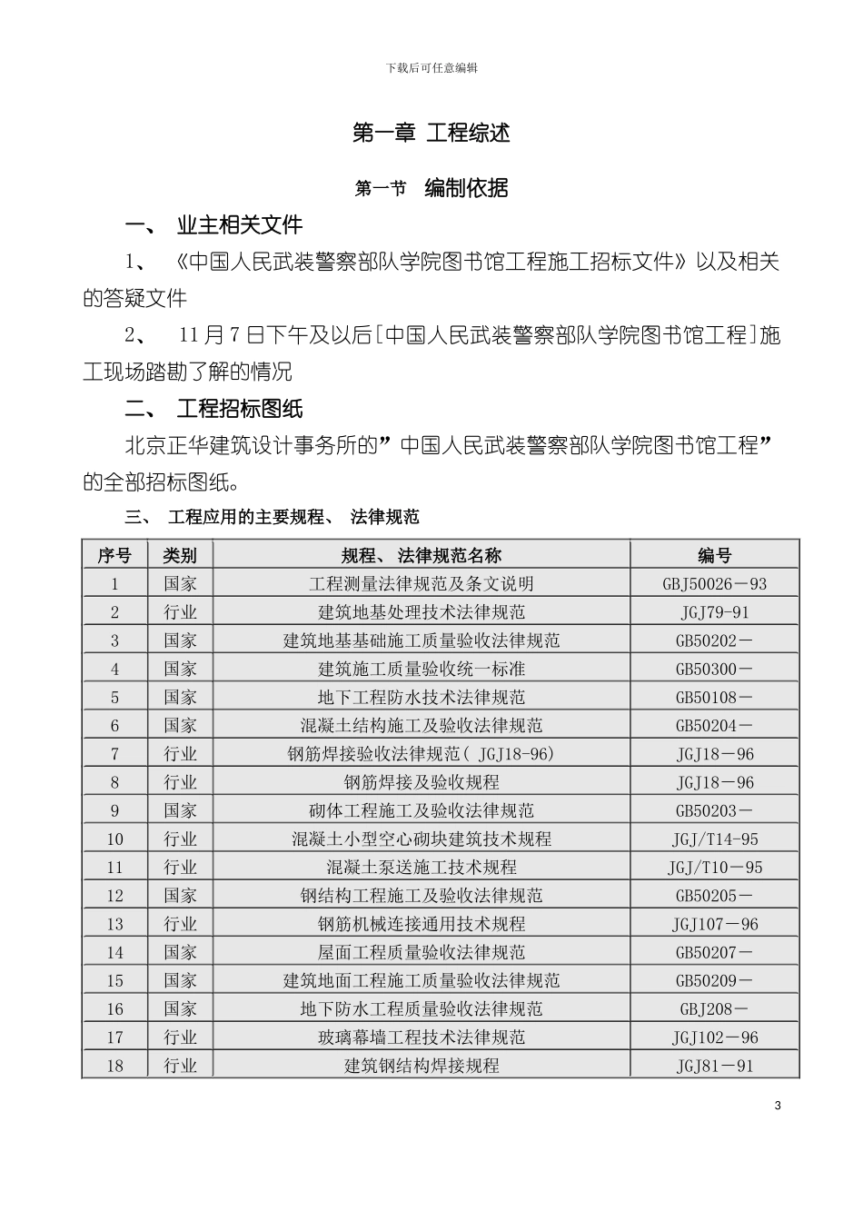 学院图书馆工程投标书模板_第3页