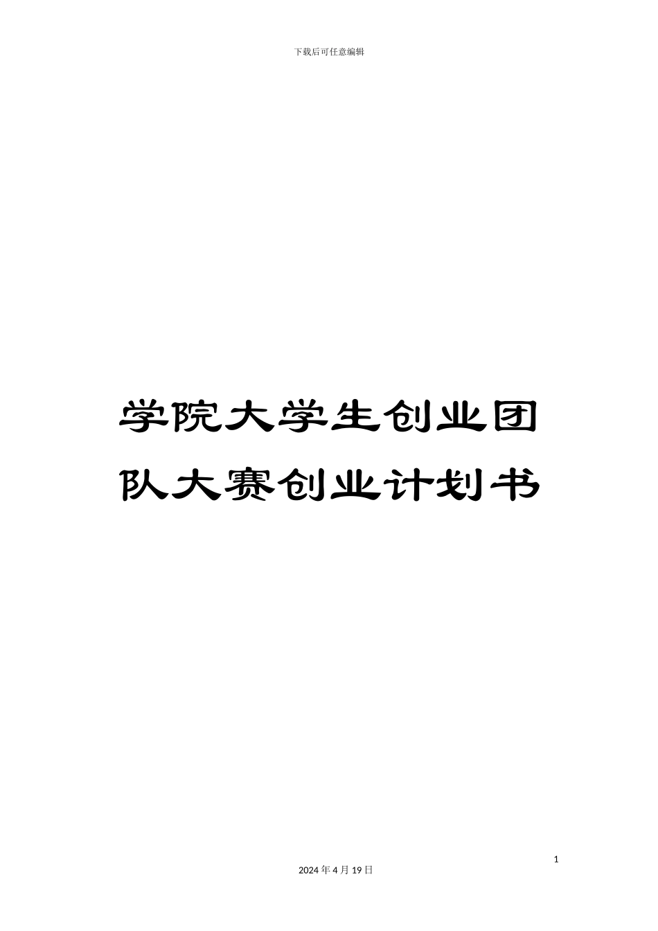 学院大学生创业团队大赛创业计划书_第1页