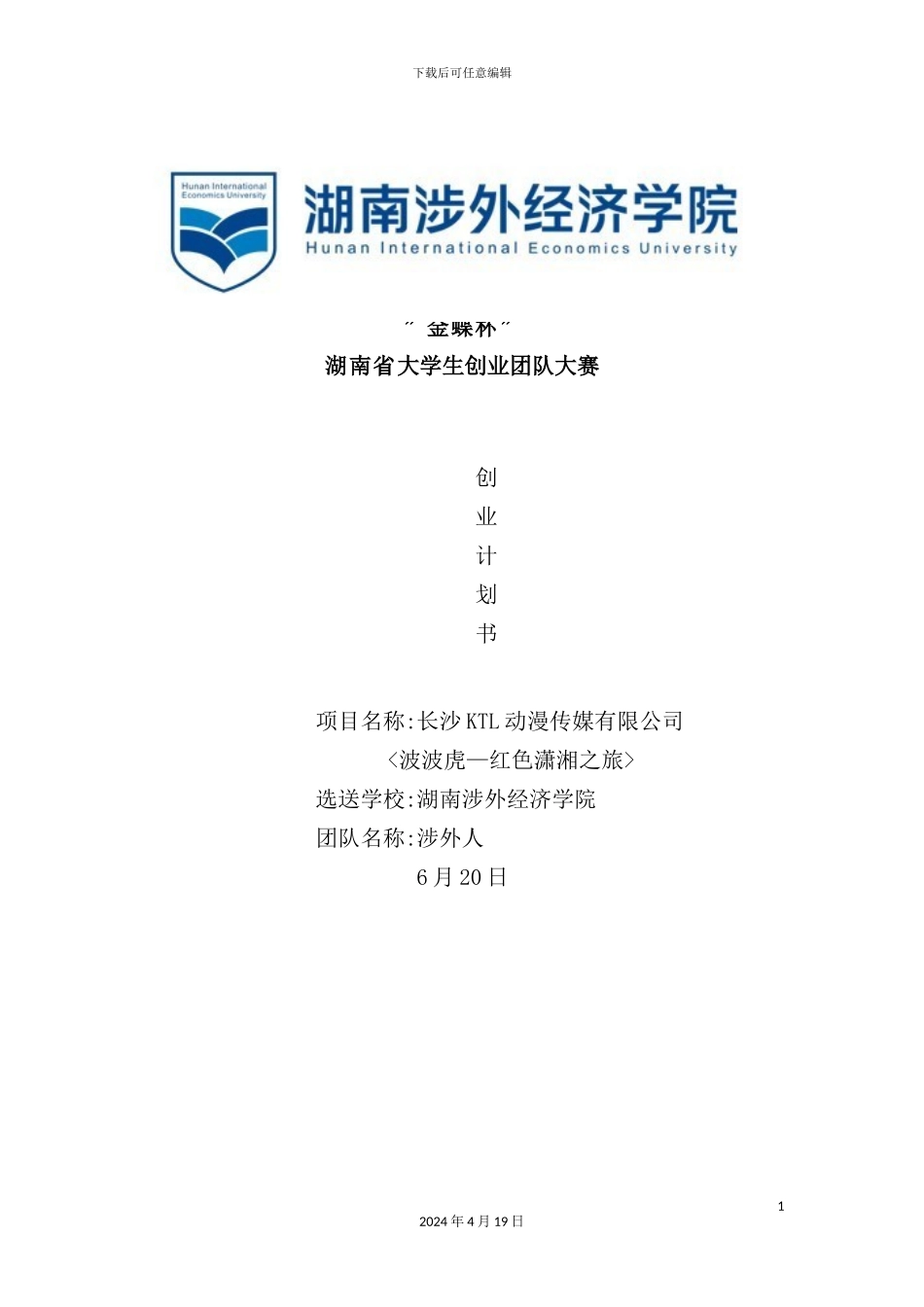 学院大学生创业团队大赛创业计划书_第2页