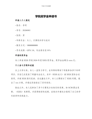 学院奖学金申请书