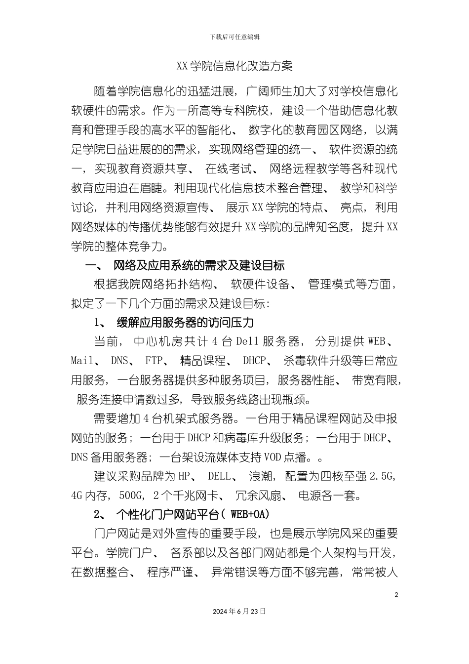 学院信息化改造方案_第2页