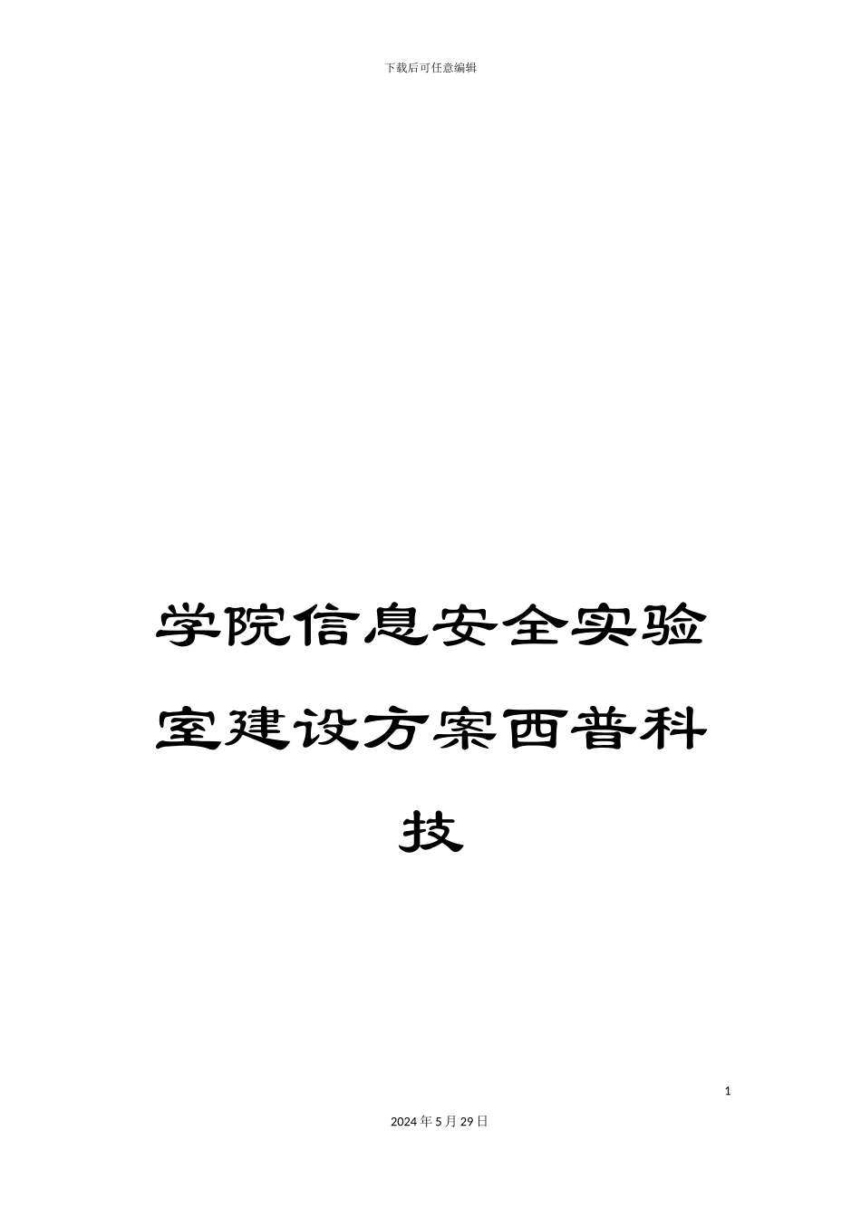学院信息安全实验室建设方案西普科技_第1页
