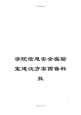 学院信息安全实验室建设方案西普科技