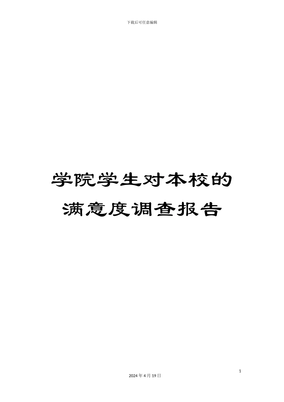 学院学生对本校的满意度调查报告_第1页