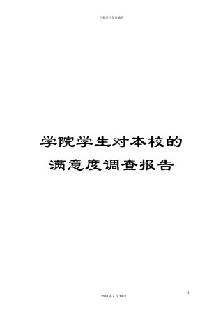 学院学生对本校的满意度调查报告