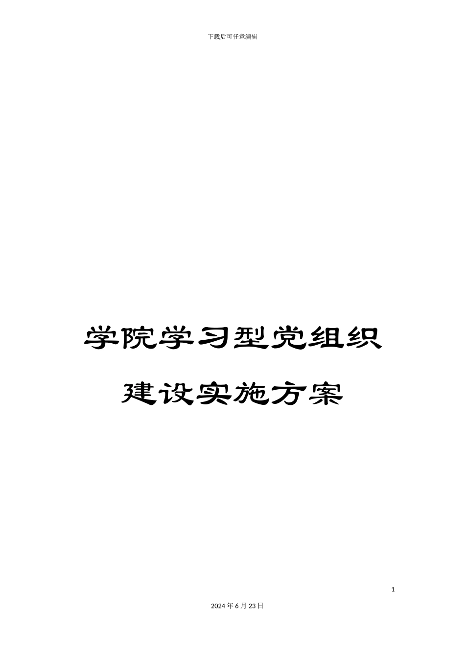 学院学习型党组织建设实施方案_第1页