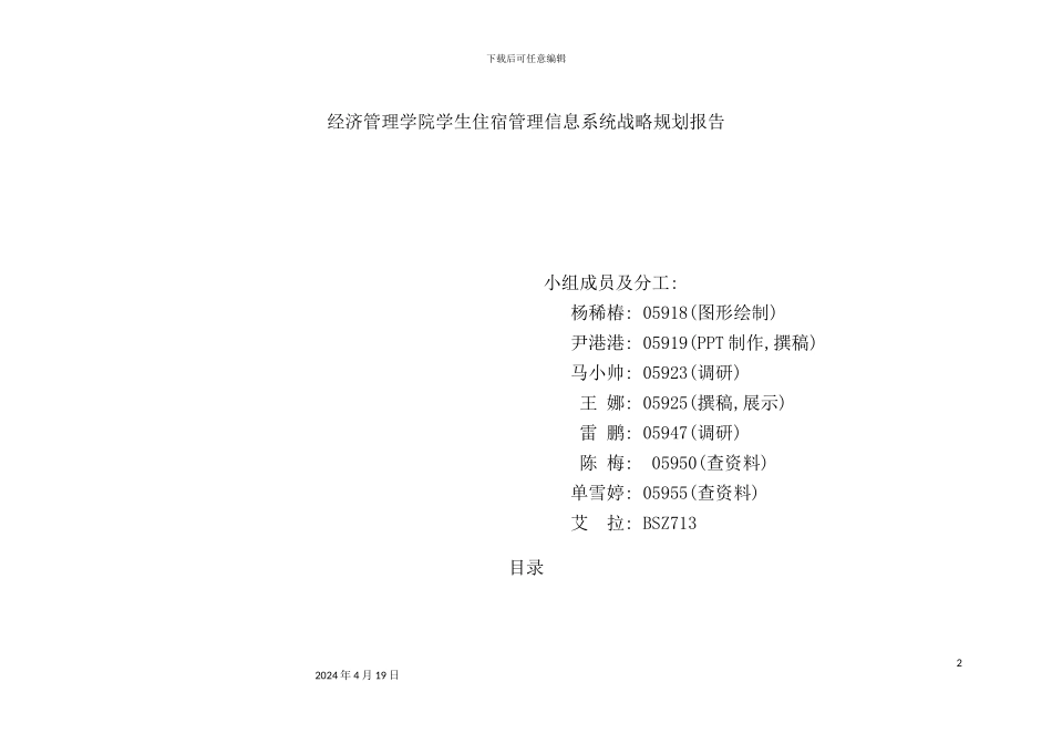 学院学生住宿管理信息系统战略规划报告_第2页
