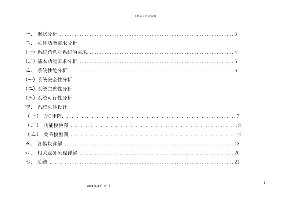 学院学生住宿管理信息系统战略规划报告_第3页