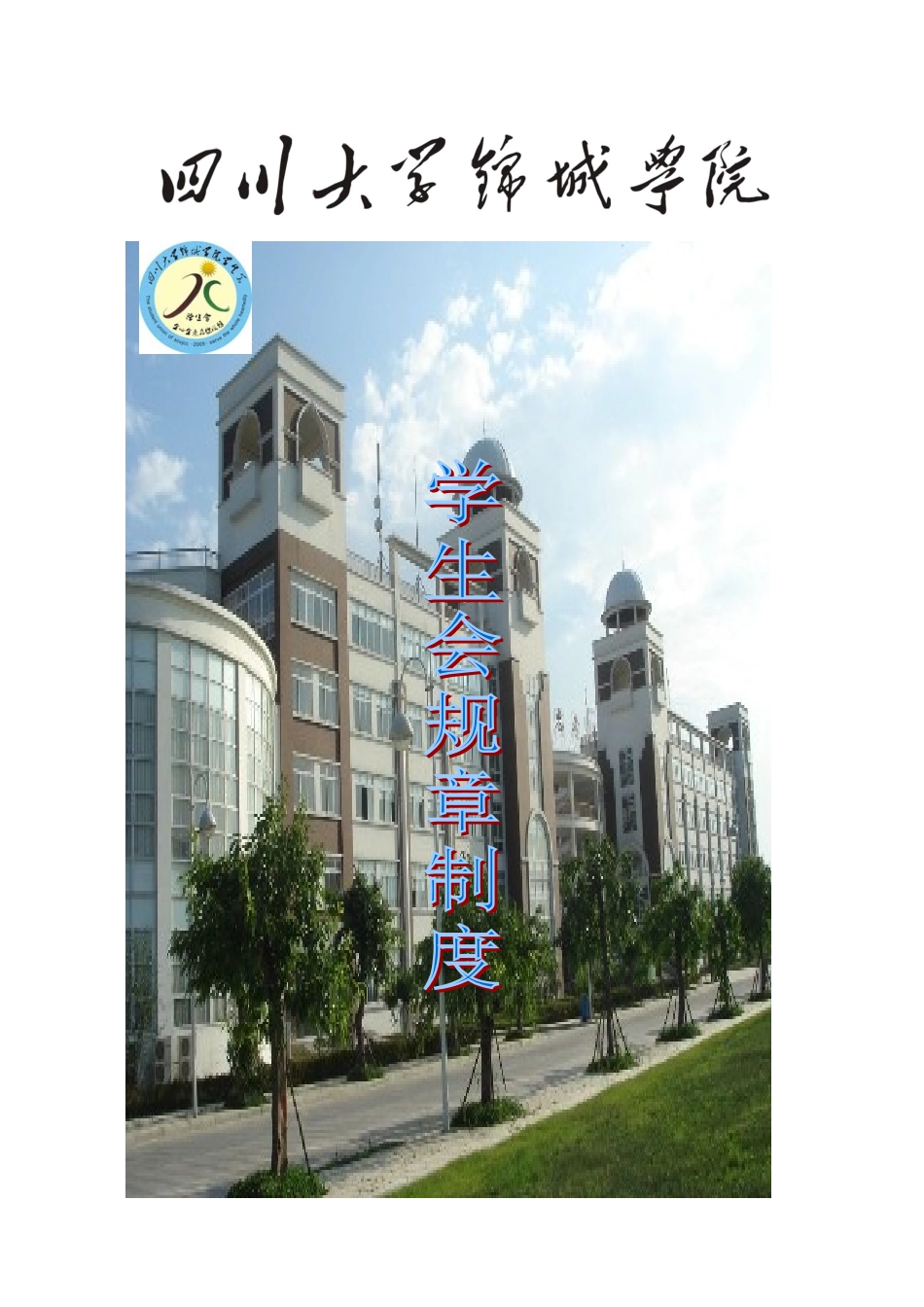 学院学生会制度汇编_第2页