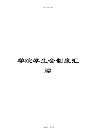 学院学生会制度汇编