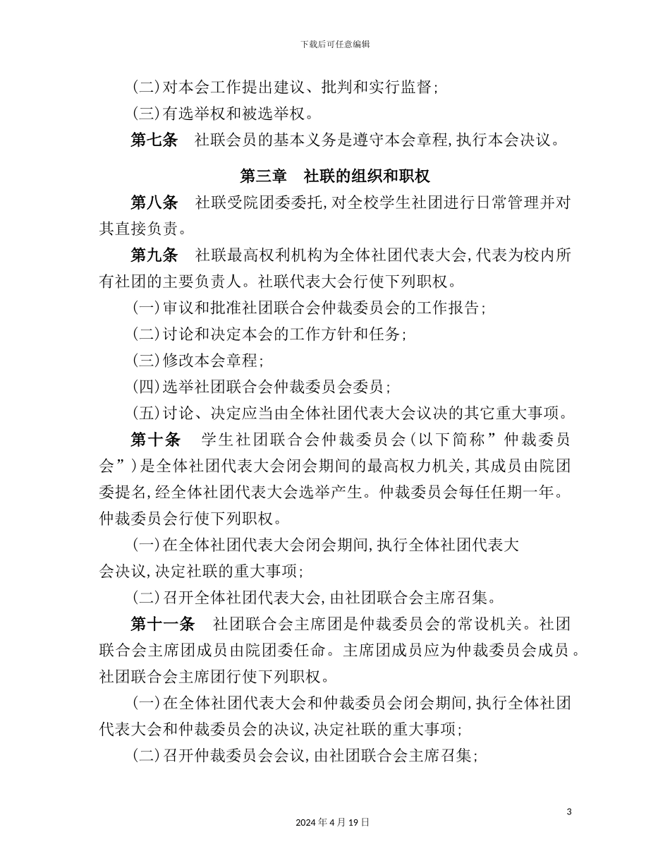 学院学生社团联合会章程_第3页