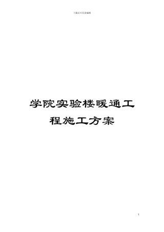 学院实验楼暖通工程施工方案模板
