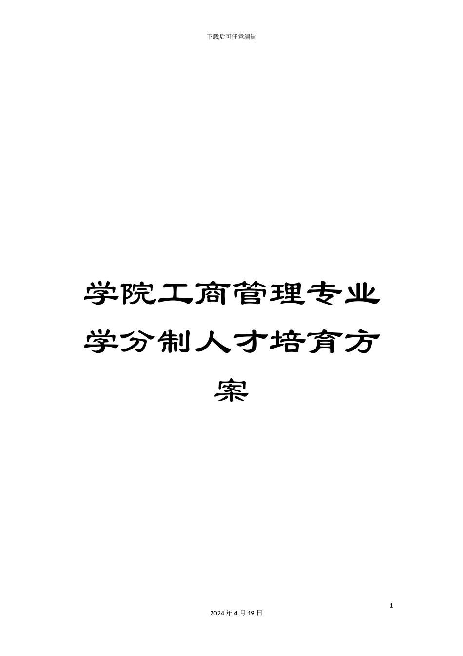 学院工商管理专业学分制人才培养方案_第1页